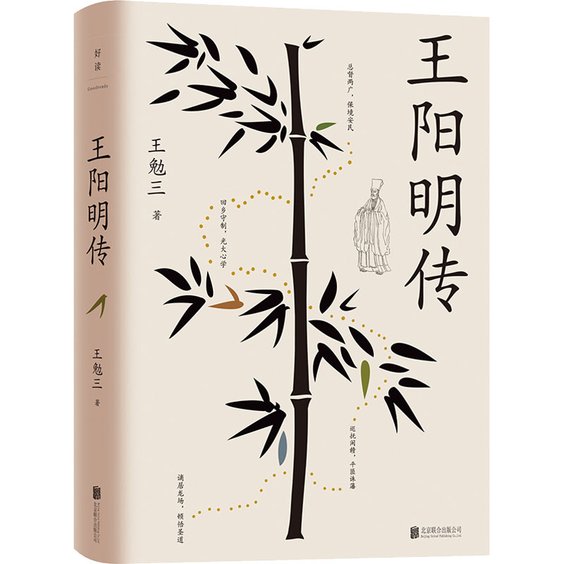 [M]王阳明传-9787559663221高清大图