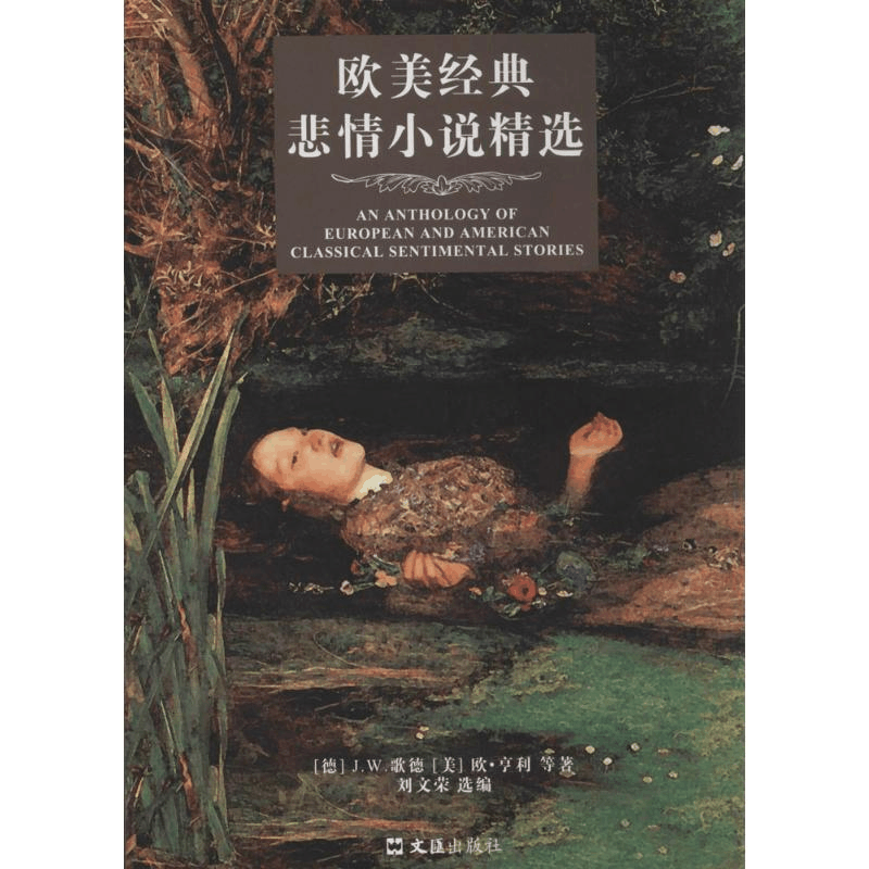 醉染图书欧美经典悲情小说精选9787549610846图片