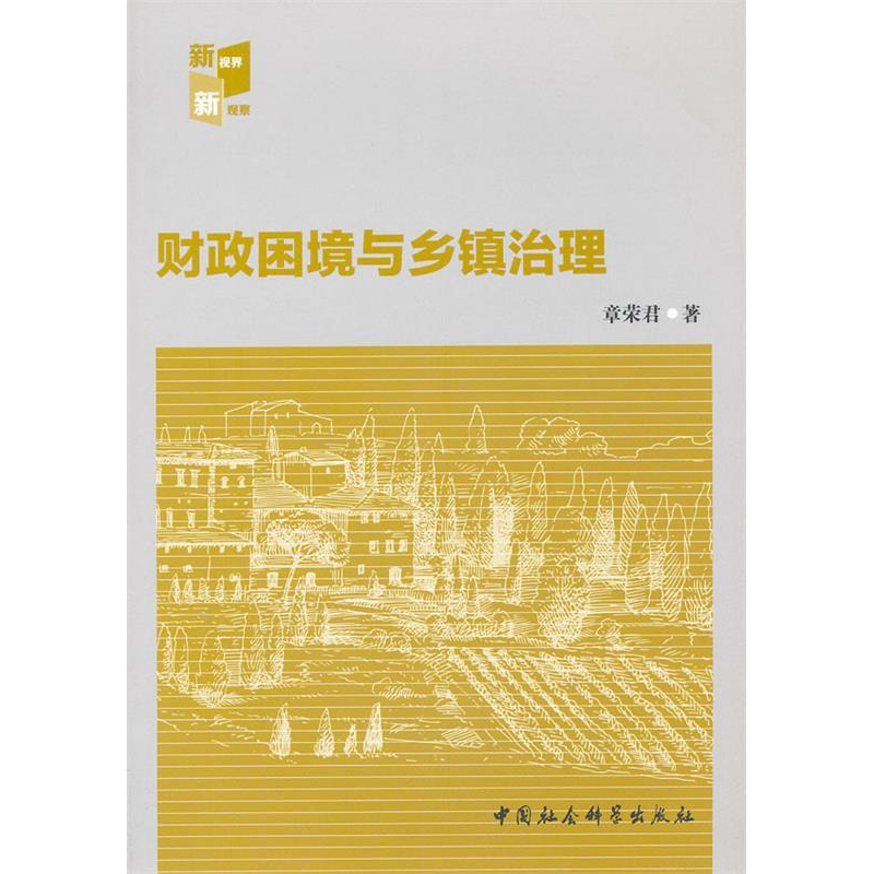 正版新书】财政困境与乡镇治理章荣君9787516112670