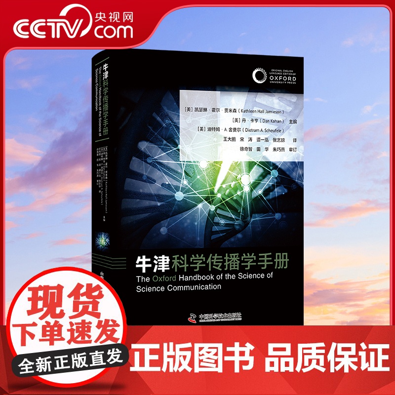 【央视网】牛津科学传播学手册 中国科学技术出版社 ZK