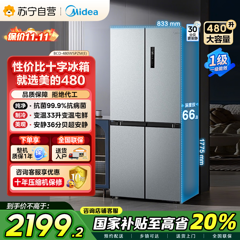 美的(Midea)480升十字对开冰箱一级智能双变频家用电冰箱双循环风冷无霜温湿精控大容量BCD-480WSPZM(E)
