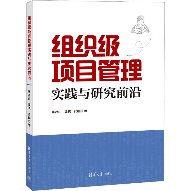 [M]组织级项目管理实践与研究前沿-9787302649557高清大图