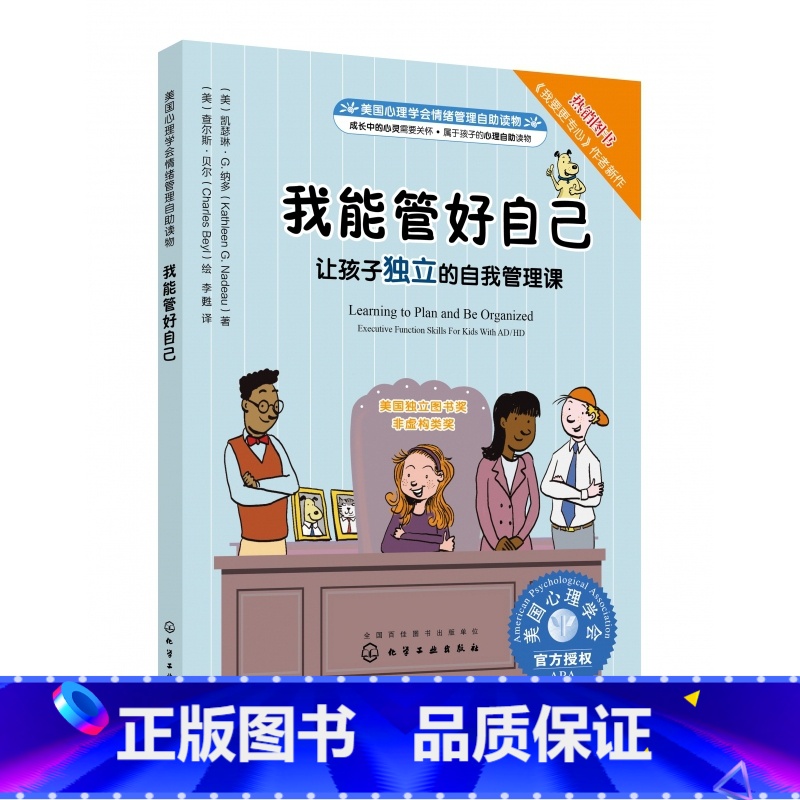 我能管好自己 【正版】我能管好自己(让孩子独立的自我管理课美国心理学会情绪管理自助读物)