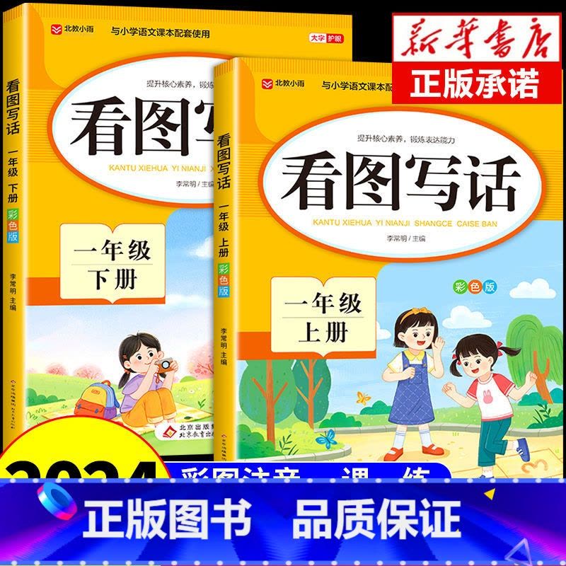 [全4册]看图写话+语文专项训练 一年级上 [正版]一年级上册下册看图写话专项训练每日一练人教版 小学生同步练习册 小学图片