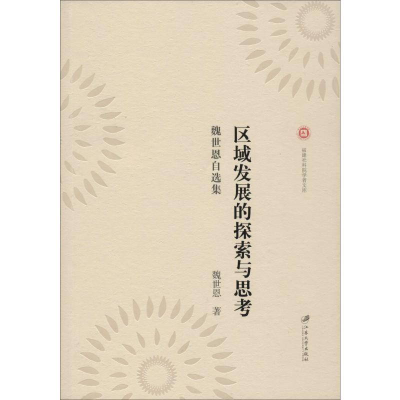 醉染图书区域发展的探索与思考 魏世恩自选集9787568412605高清大图