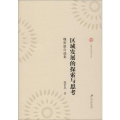 区域发展的探索与思考 魏世恩自选集
