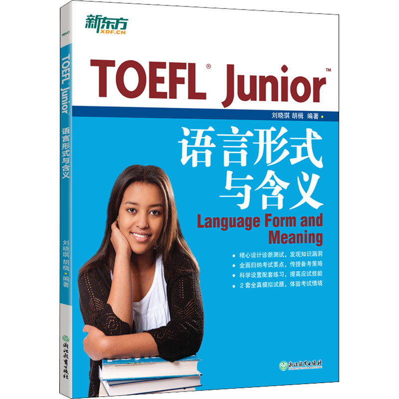 正版新书]TOEFL Junior语言形式与含义刘晓琪,胡楫9787553634333高清大图