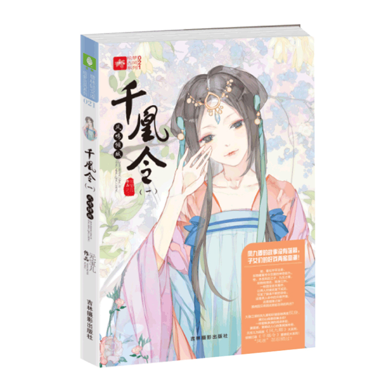 [正版][意林图书]意林 千凰令1 凤鸣倾城 凤九卿姊妹篇 轻小说青春文学女生文学古风系列校园小说 轻文库系列 意林高清大图