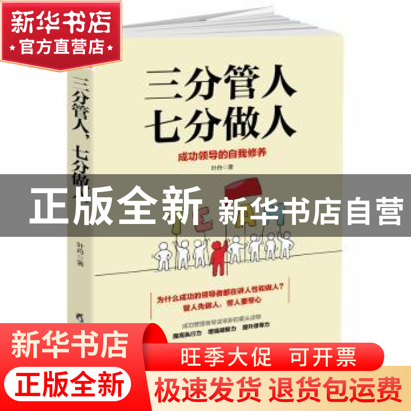 正版 三分管人七分做人:成功领导的自我修养 叶舟著 黑龙江教育出高清大图