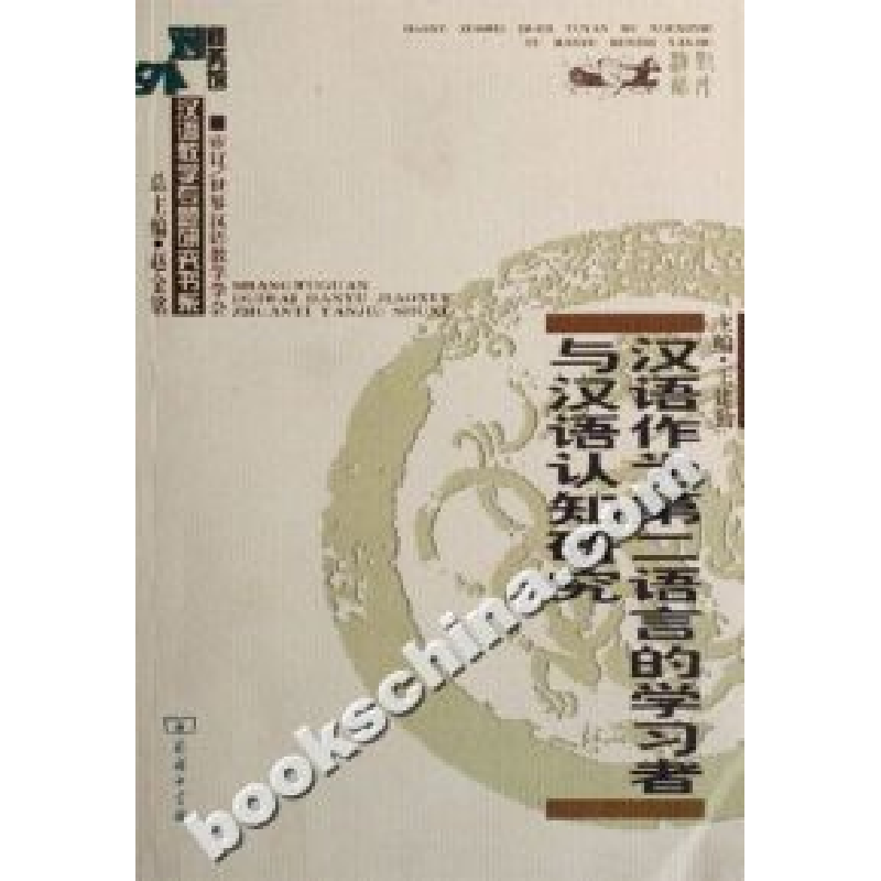 正版新书]汉语作为第二语言的学习者与汉语认知研究王建勤 主编高清大图