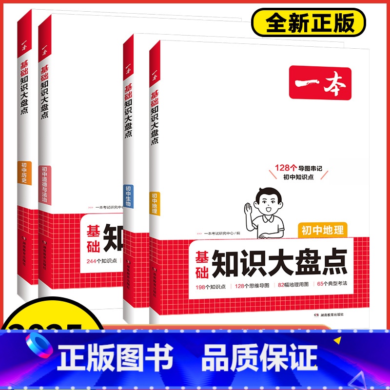 4本套装[生物+地理+历史+道德]知识大盘点 初中通用 [正版]2025版初中基础知识大盘点小四门历史道德与法治生物地理高清大图