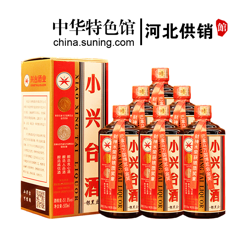 [中华特色]河北供销馆 小兴台酒 白酒整箱 51.8度银黑豆 500ml*6瓶 酱香型 巴拿马万国博览会金奖 邢台特产