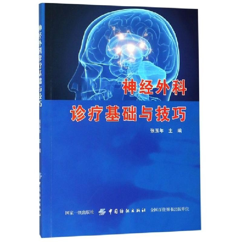 正版新书】神经外科诊疗基础与技巧张玉年9787518056996