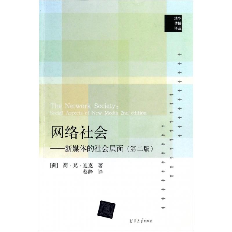 正版新书]网络社会--新媒体的社会层面(第2版)/清华传播译丛(荷)高清大图