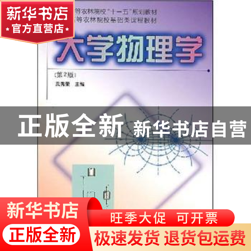 正版 大学物理学(第2版) 武秀荣 中国林业出版社 9787503847578高清大图