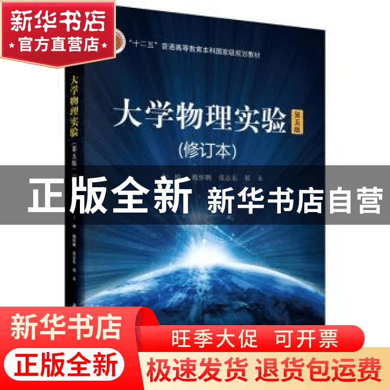 正版 大学物理实验 魏怀鹏,张志东,展永主编 科学出版社 978703图片