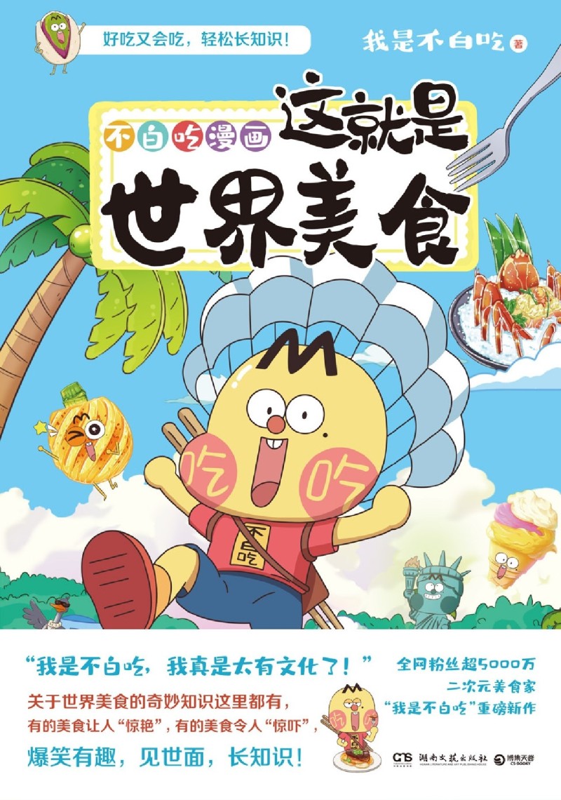 [正版]不白吃漫画这就是世界美食高清大图
