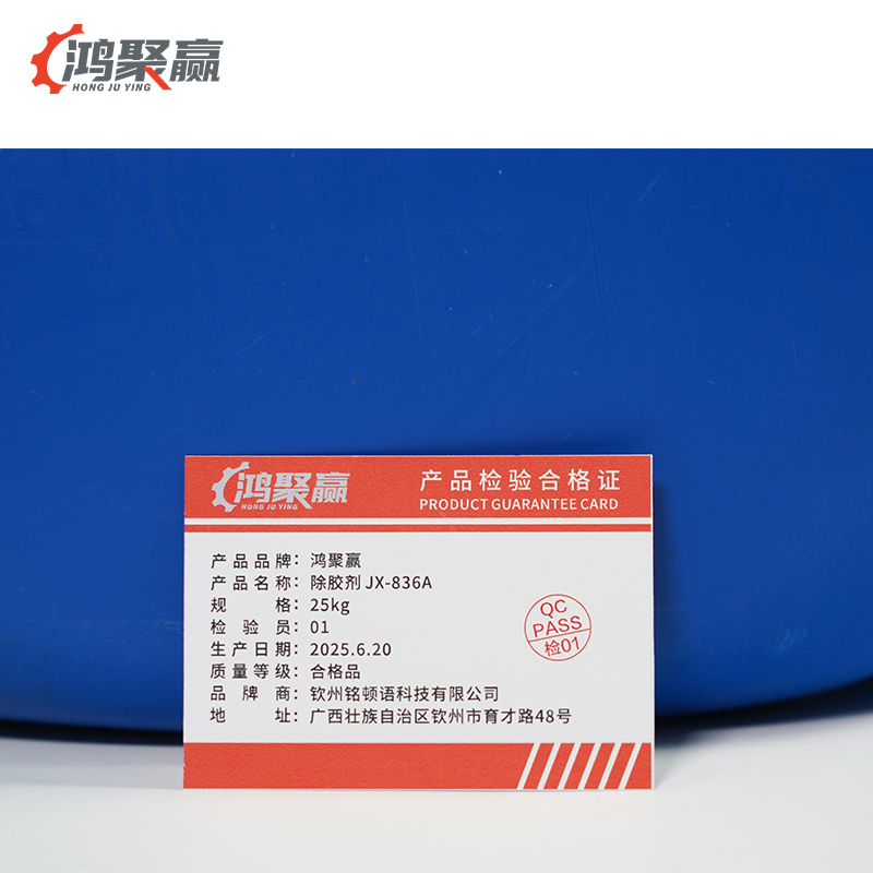 鸿聚赢 除胶剂 JX-836A 25kg 桶高清大图