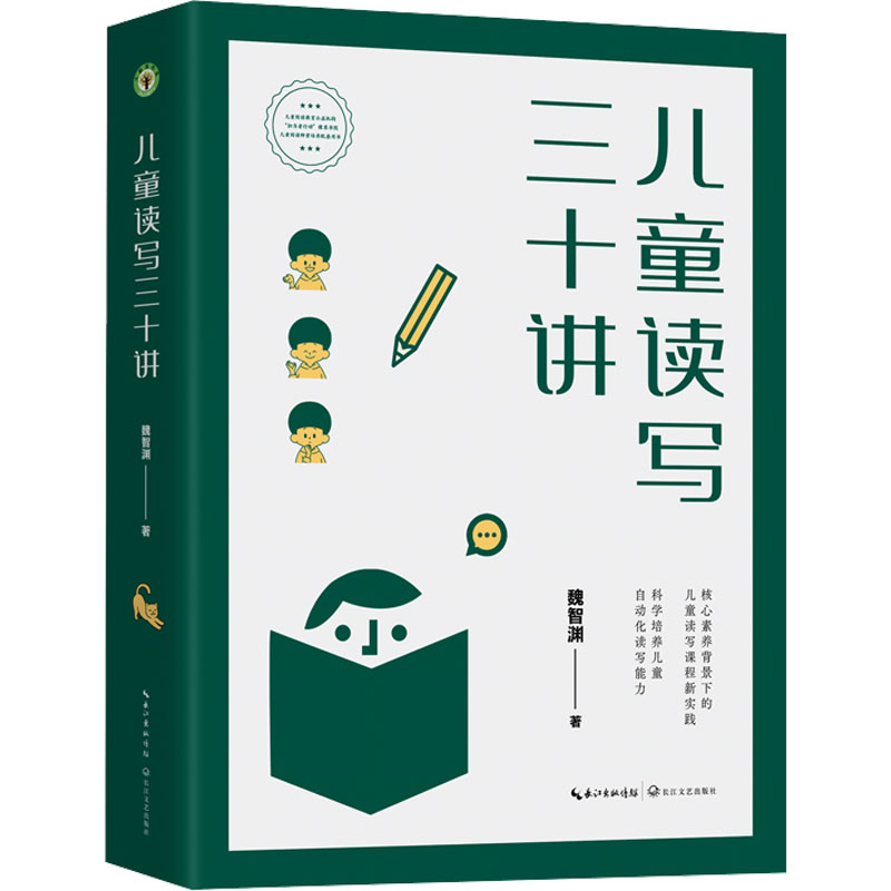儿童读写三十讲(大教育书系)/魏智渊 著
