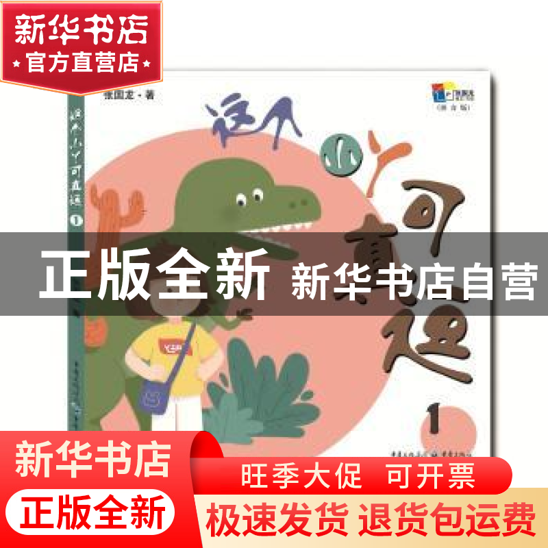 正版 这个小丫可真逗:1 张国龙著 重庆出版社 9787229131821 书籍高清大图