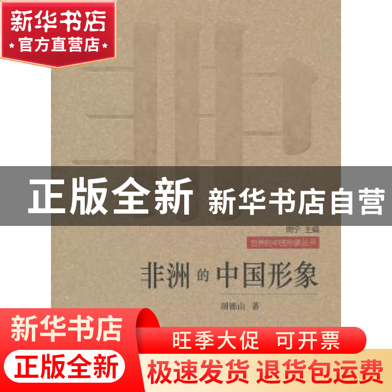 正版 非洲的中国形象 胡锦山 人民出版社 9787010086187 书籍高清大图
