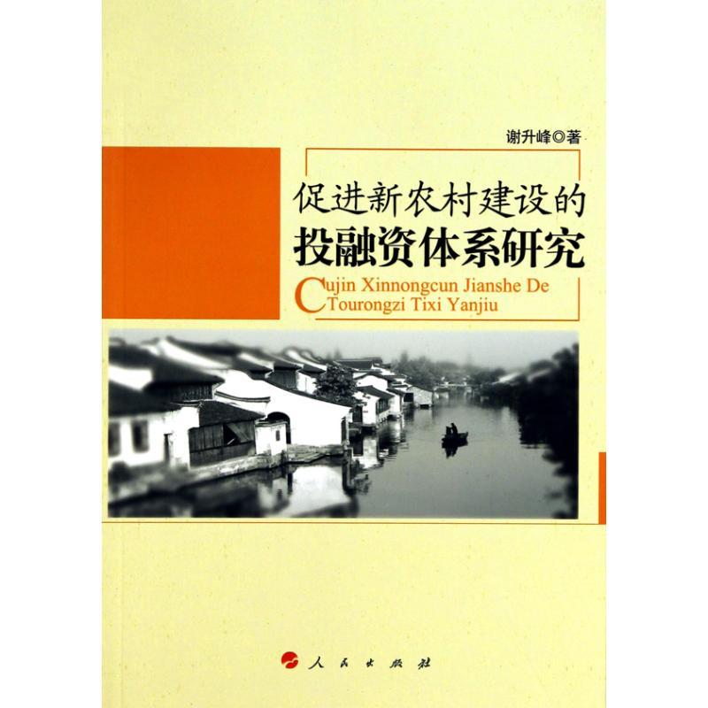 正版新书】促进新农村建设投融资体系研究谢升峰9787010091334