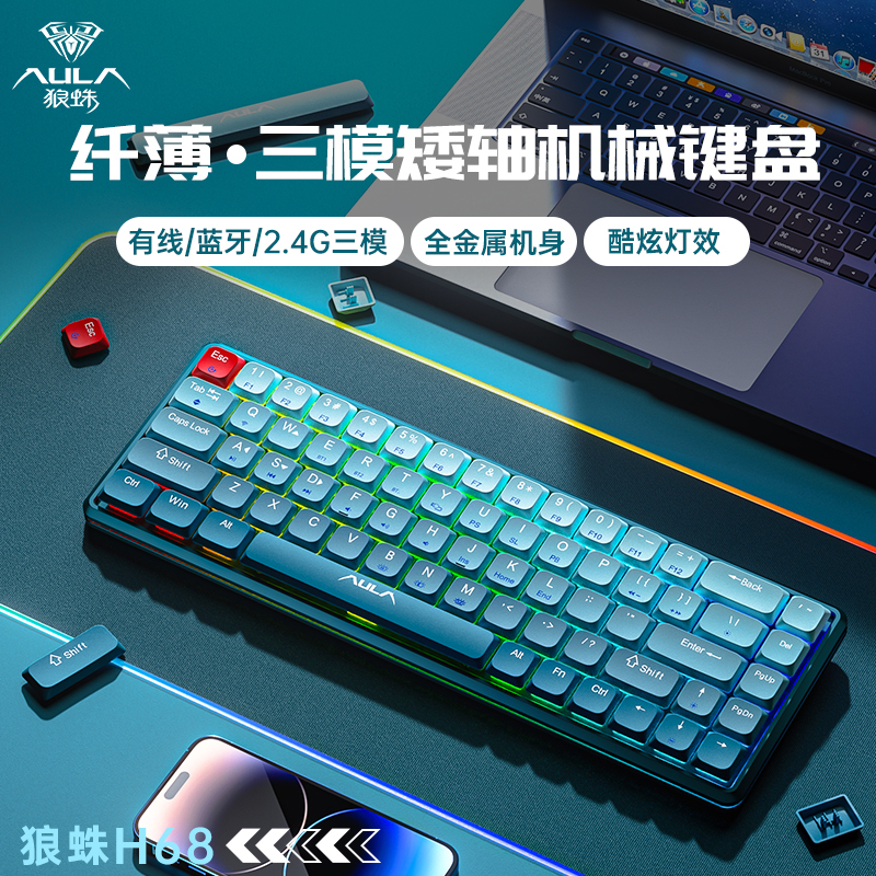 狼蛛H68机械键盘低矮轴渐变色双拼轻薄三模无线蓝牙68键深海冰川低矮红轴