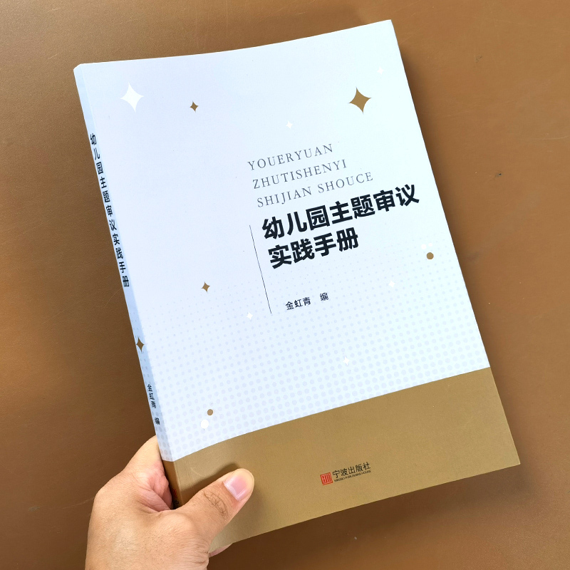 [正版]幼儿园主题审议实践手册金虹青 学前教育教学研究 幼儿园进行课程园本化 主题审议的价值意义 主题审议的主要内容