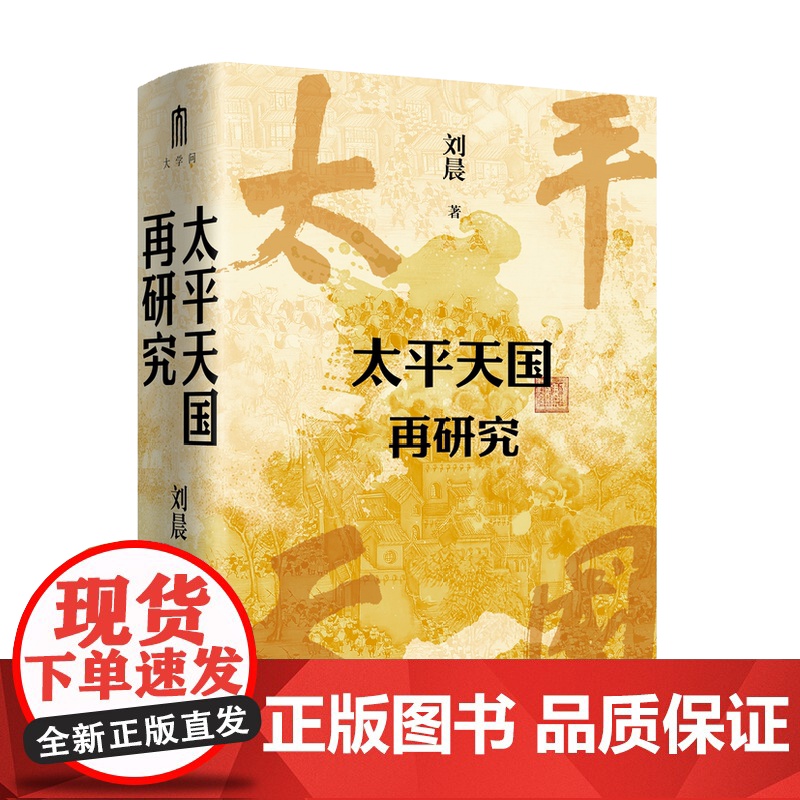 太平天国再研究 刘晨/著 太平天国 广西师范大学出版社高清大图