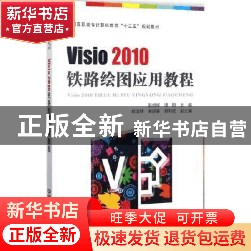 正版 Visio 2010铁路绘图应用教程 赵旭辉,谭昕主编 中国铁道出图片