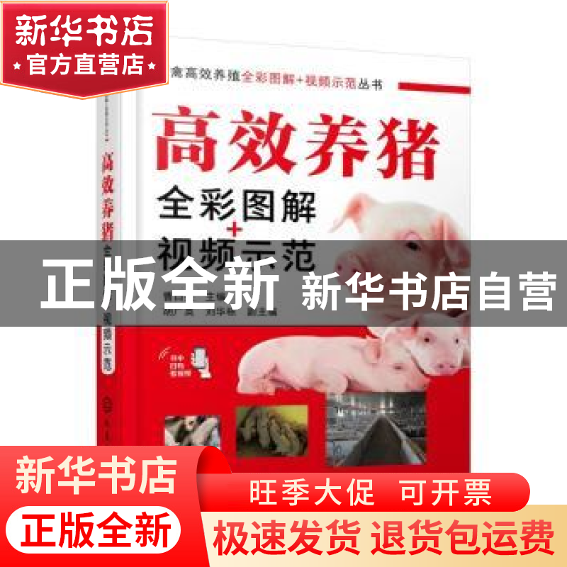 正版 高效养猪全彩图解+视频示范 曹日亮,胡广英,刘华栋 化学工业