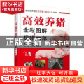 高效养猪全彩图解+视频示范
