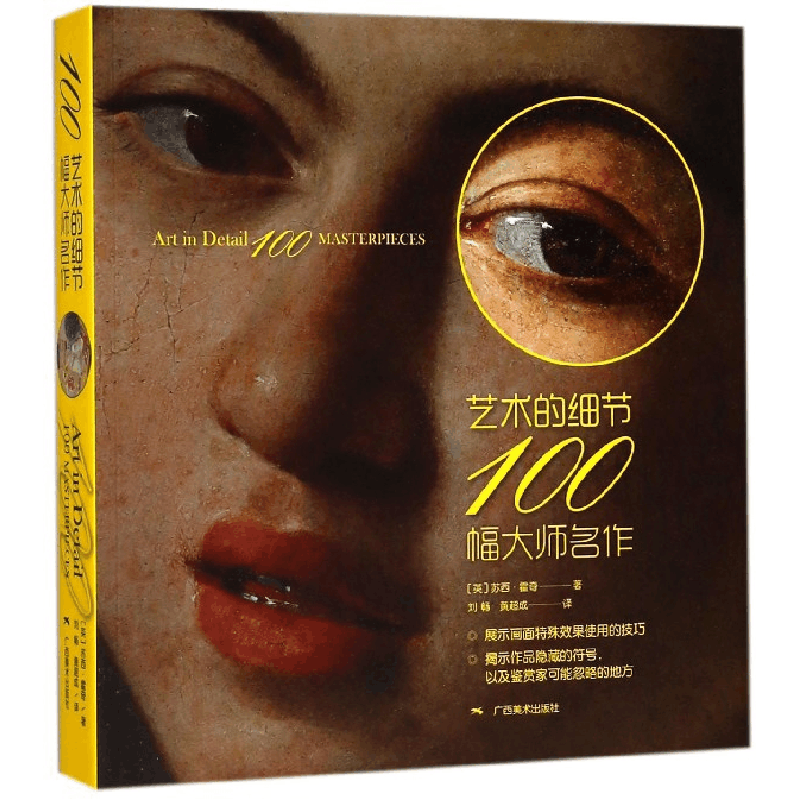 全新正版艺术的细节(100幅大师名作)9787549418251广西美术图片