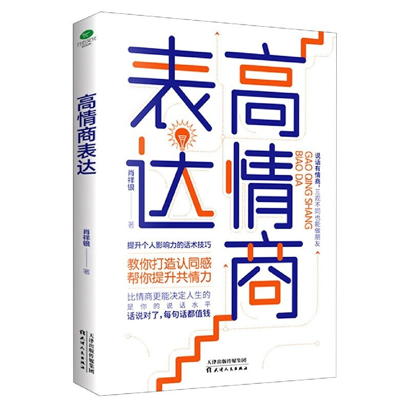 [正版]高情商表达 打造认同感 提升共情力个人影响力说话技巧书籍高情商聊天人际交往口才技巧书籍职场社交技高清大图