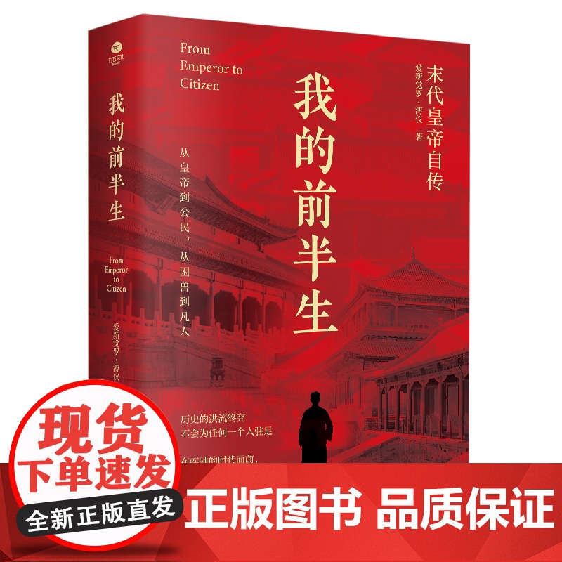 我的前半生 无删节 末代皇帝爱新觉罗 溥仪亲笔自传 我的前半生 溥仪回忆录自述生平晚清历史人物传记 正版书籍高清大图