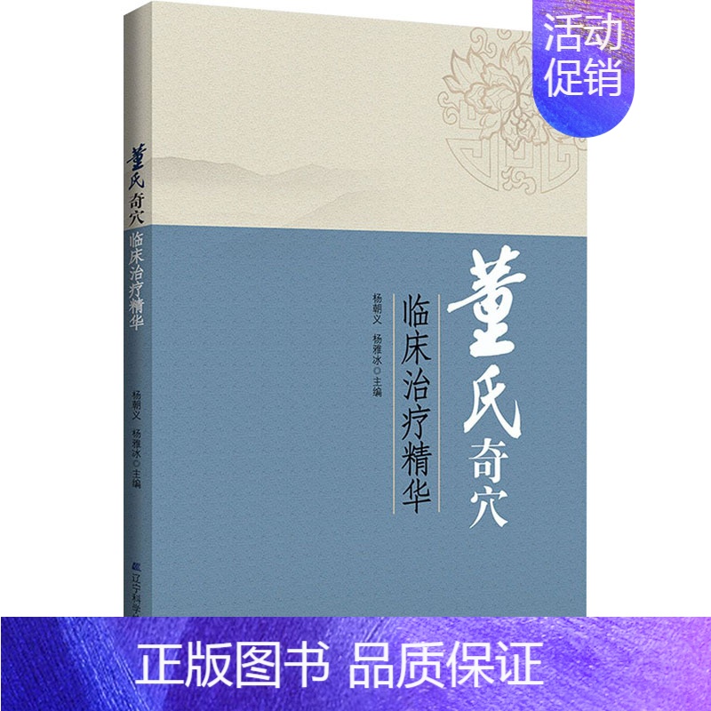 【正版】董氏奇穴临床治疗精华 杨朝义,杨雅冰 编 内科学执业医师医生基础知识图书 医学类专业书籍 辽宁科学技术出版