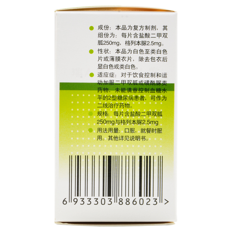 君复乐 二甲双胍格列本脲片(Ⅱ) 250/2.5mg*60片/盒