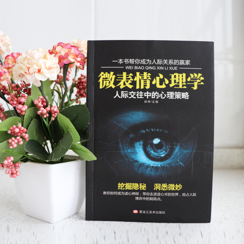 [正版]微表情心理学 微表情微动作社会心理学与生活入门基础 励志成功图书为人处世书籍高清大图