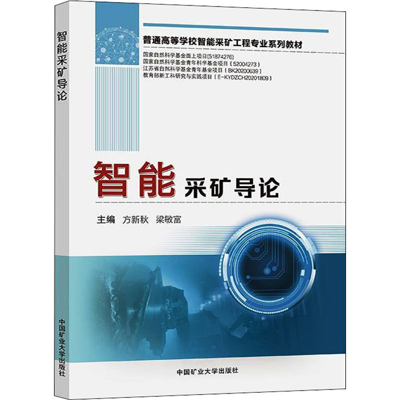 醉染图书智能采矿导论9787564648220高清大图