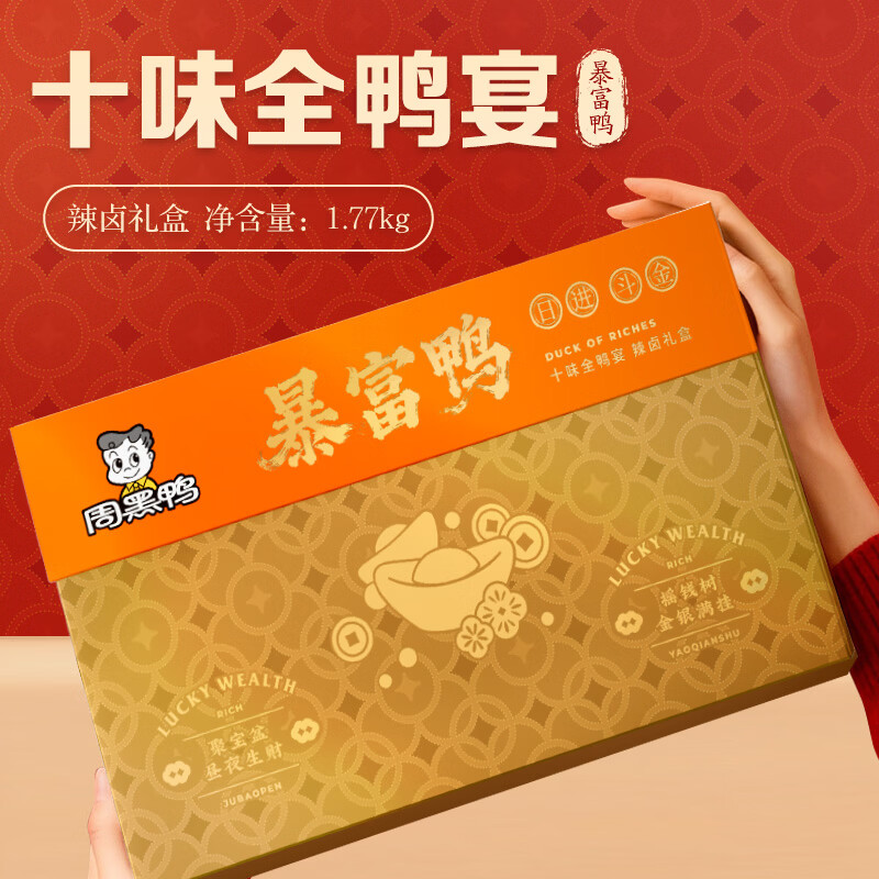 周黑鸭 暴富鸭礼盒1771g高清大图