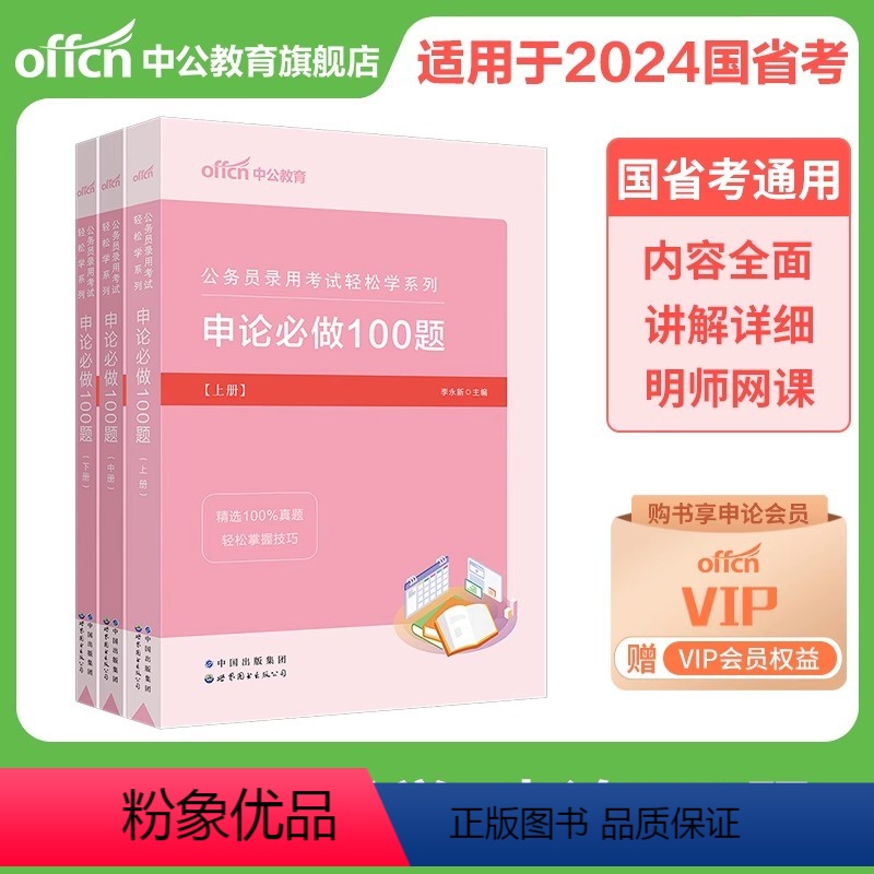 【申论必做100题】3本 【正版】中公2024国考省考国家公务员考试用书申论范文宝典100篇粉笔公考高分大作文素材库真题