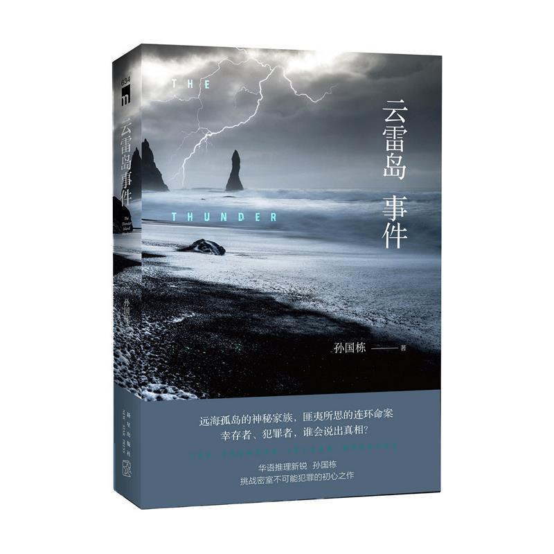 正版新书】云雷岛事件孙国栋 著;9787513336093