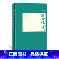 [正版]樊登醒世恒言上下全2册中国古典小说藏本精装插图本小32开冯梦龙编顾学颉校注三言绣像