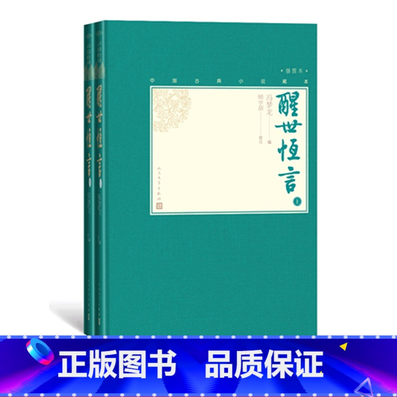 [正版]樊登醒世恒言上下全2册中国古典小说藏本精装插图本小32开冯梦龙编顾学颉校注三言绣像