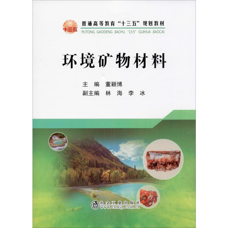 [M]环境矿物材料-9787502483838高清大图