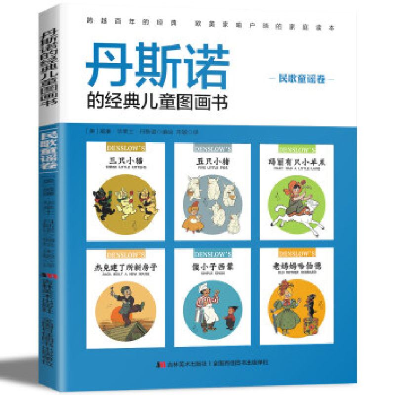 正版新书]丹斯诺的经典儿童图画书美绘本:民歌童谣卷[美] 威廉·高清大图