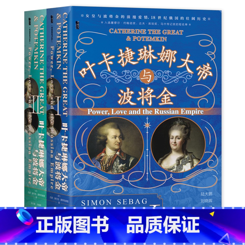 [正版]叶卡捷琳娜大帝与波将金:全2册高清大图