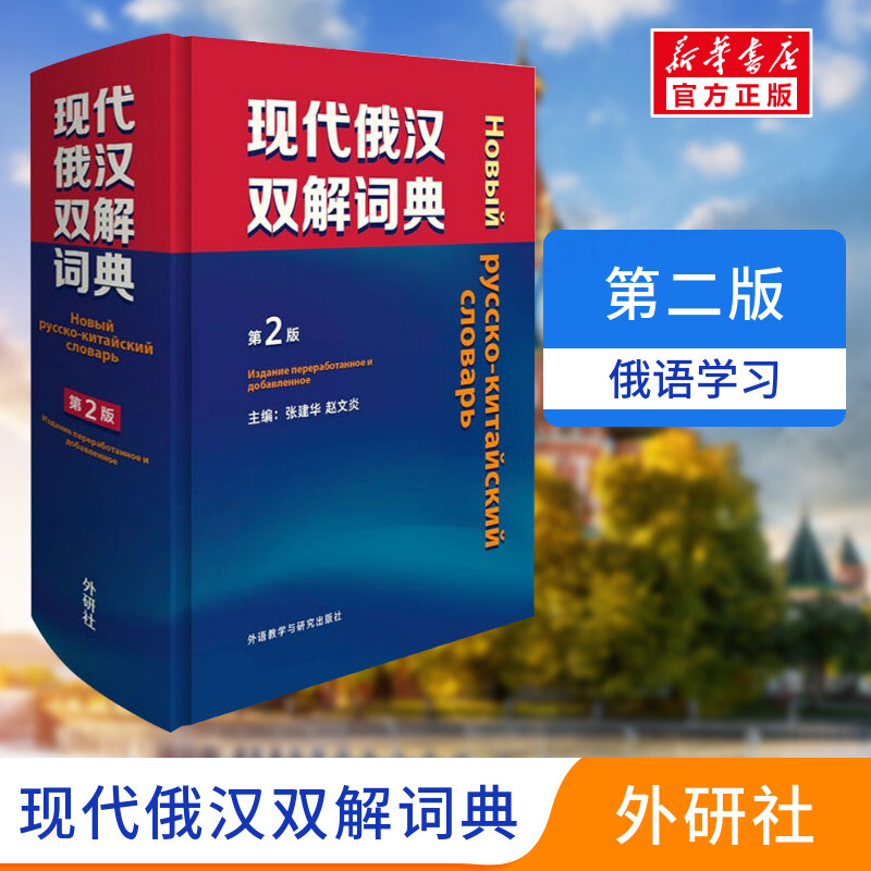 [新华正版]现代俄汉双解词典第2版俄语入门自学教材汉俄词典大学俄语词典书走遍俄罗斯初学习常用词典工具书俄语核心词 俄语学高清大图