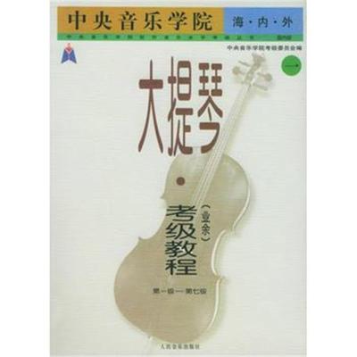 《中央音乐学院 海内外 大提琴(业余)考级