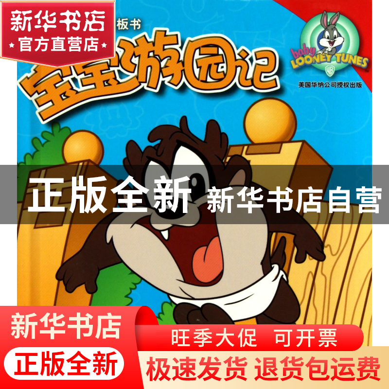 正版 宝宝游园记(精)/兔宝宝翻翻纸板书 美国华纳兄弟出版公司|译高清大图